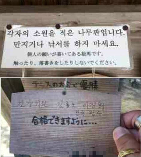 【対馬】許せない。日本人の日本語の願い事絵馬に対して、韓国人がハングルで落書き。