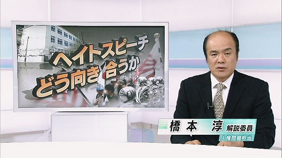 NHK時論公論「ヘイトスピーチ どう向き合うか」で完全に朝鮮人目線！結論：日本人が悪い。在日特権に文句を言うな