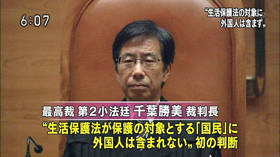最高裁「永住外国人に生活保護の権利なし」 最高裁が初判断「外国人は法的保護の対象外」 NHK
