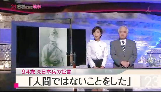 201408151500TBSnews23で反日戦争証言特集・元日本兵「戦時中、日本軍は中国で戦争犯罪しまくってた。」→近藤一でぐぐったら、中帰連だった