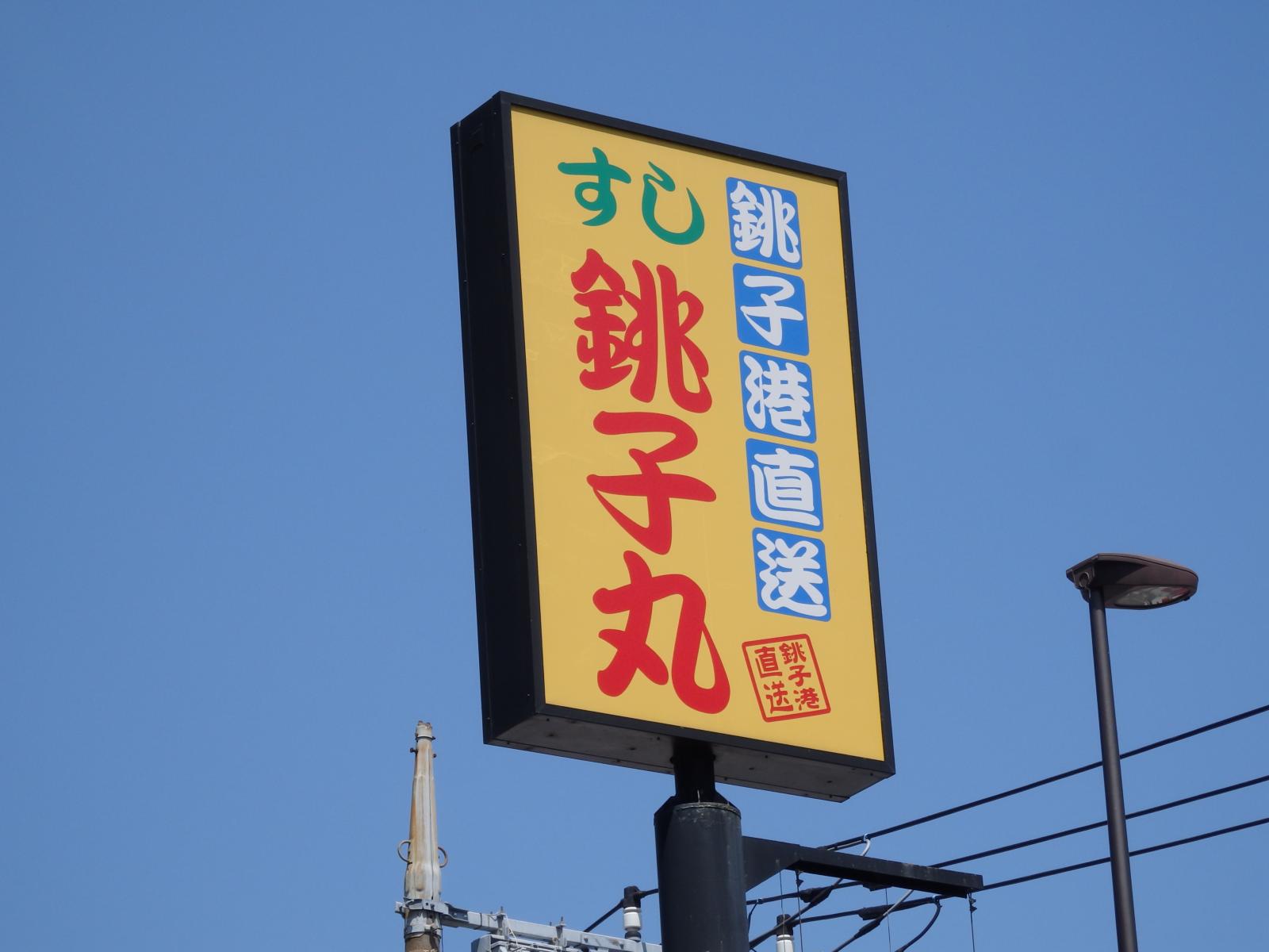 丸 大 井町 銚子