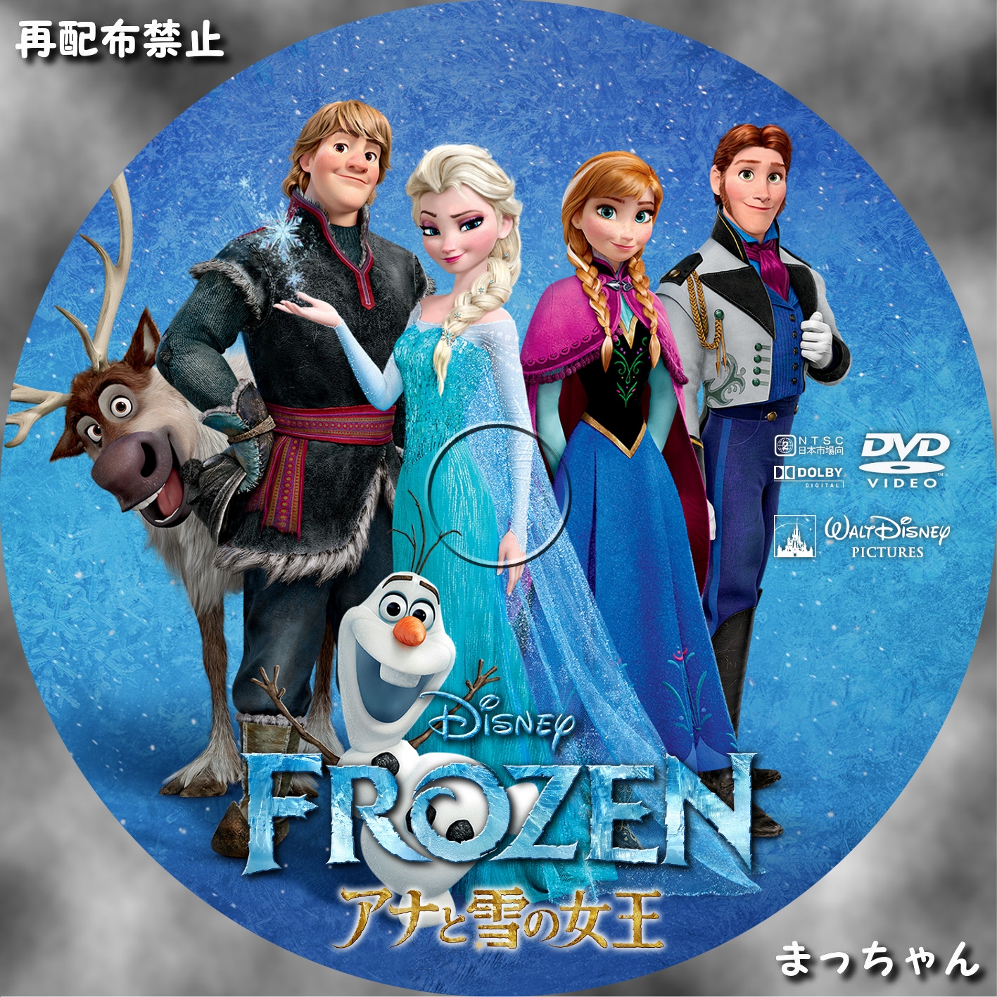 アナと雪の女王 まっちゃんの☆自作DVDラベル☆