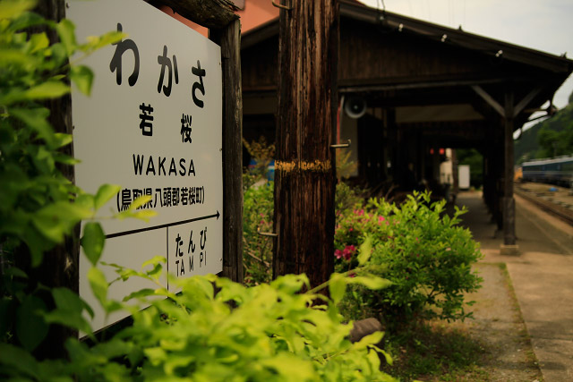 若桜駅　登録有形文化財　鳥取県八頭町　若桜鉄道　SL 機関車