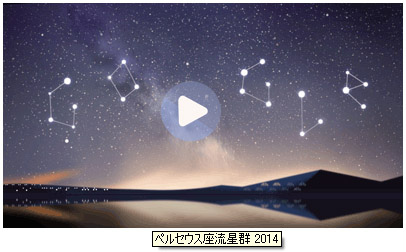 ペルセウス座流星群 2014
