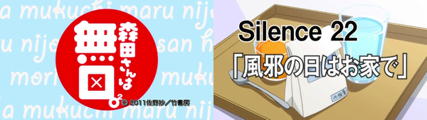 森田さんは無口。2 アニメ・原作対応表 Silence 22（TVアニメ版2期・第9話）
