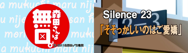 森田さんは無口。2 アニメ・原作対応表 Silence 23（TVアニメ版2期・第10話）