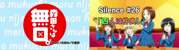 森田さんは無口。2 アニメ・原作対応表 Silence 26（TVアニメ版2期・第13話）
