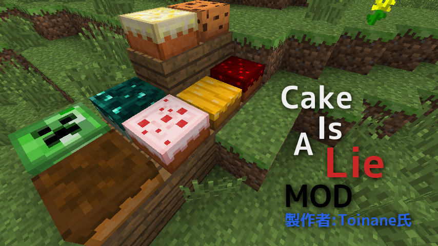 Minecraft ケーキは嘘 Cakeisalie Mod Mod紹介 まいんくらふとにっき