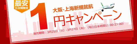 春秋航空　大阪ー上海線新規就航1円キャンペーン！