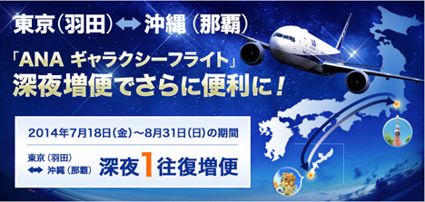 ANAは東京(羽田)～沖縄(那覇)線で、夏休み期間でも9,700円～と激安の深夜便「ANAギャラクシーフライト」を販売！