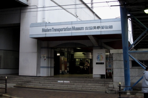 交通科学博物館