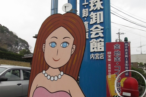 猿田彦神社前バス停の真珠婦人