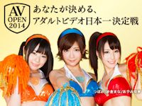 「AV OPEN 2014」 7年ぶりにアダルトビデオ日本一決定戦を開催