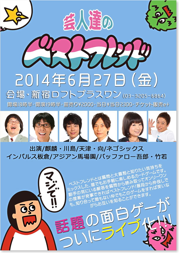 2014-06-27芸人たちのベストフレンドポスター