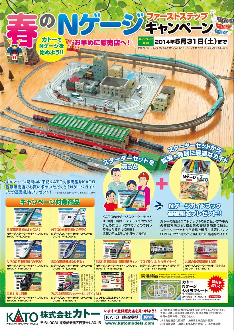 railways湘南ライン 各店舗のブログ KATO 春のNゲージキャンペーン 実施中です（～5/31まで）