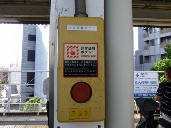 列車非常停止ボタン京成町屋駅1110232