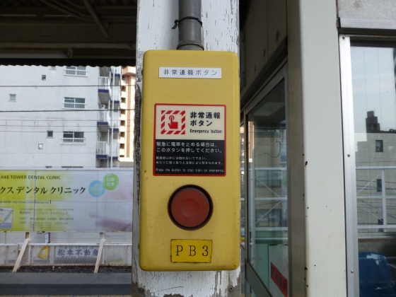 列車非常停止ボタン京成町屋駅1110235