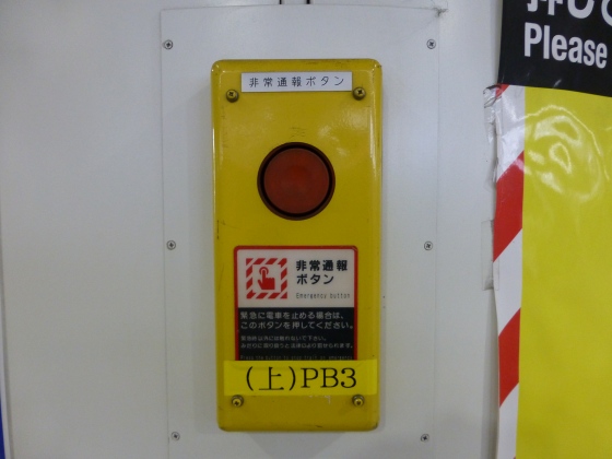 列車非常停止ボタン京成町屋駅1110236