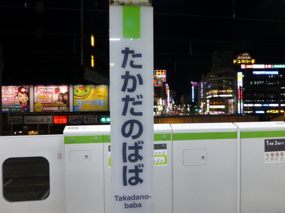列車非常停止ボタンJR高田馬場駅1110239
