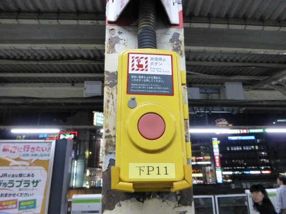 列車非常停止ボタンJR高田馬場駅1110240