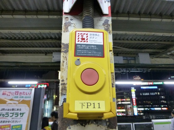 列車非常停止ボタンJR高田馬場駅1110241