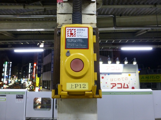 列車非常停止ボタンJR高田馬場駅1110244