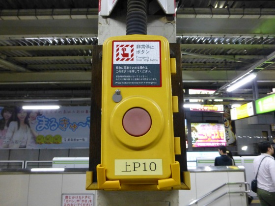 列車非常停止ボタンJR高田馬場駅1110247