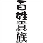 百姓貴族(5) (ウィングス・コミックス・デラックス)